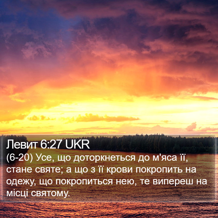 Левит 6:27 UKR Bible Study