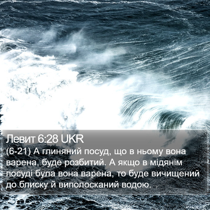 Левит 6:28 UKR Bible Study