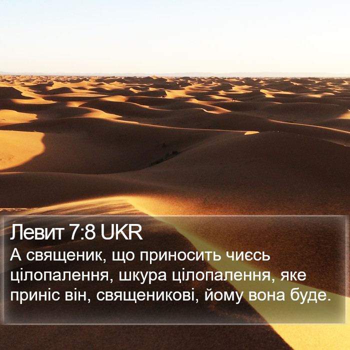 Левит 7:8 UKR Bible Study