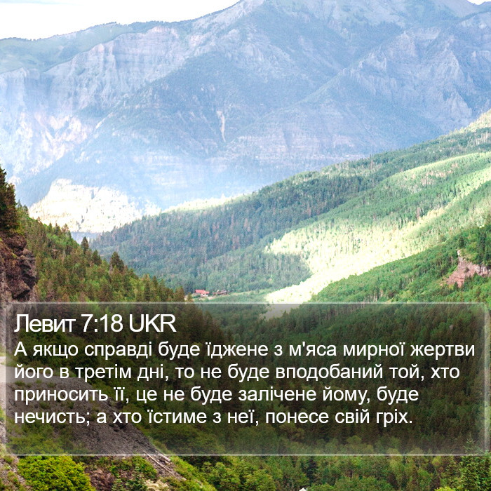 Левит 7:18 UKR Bible Study