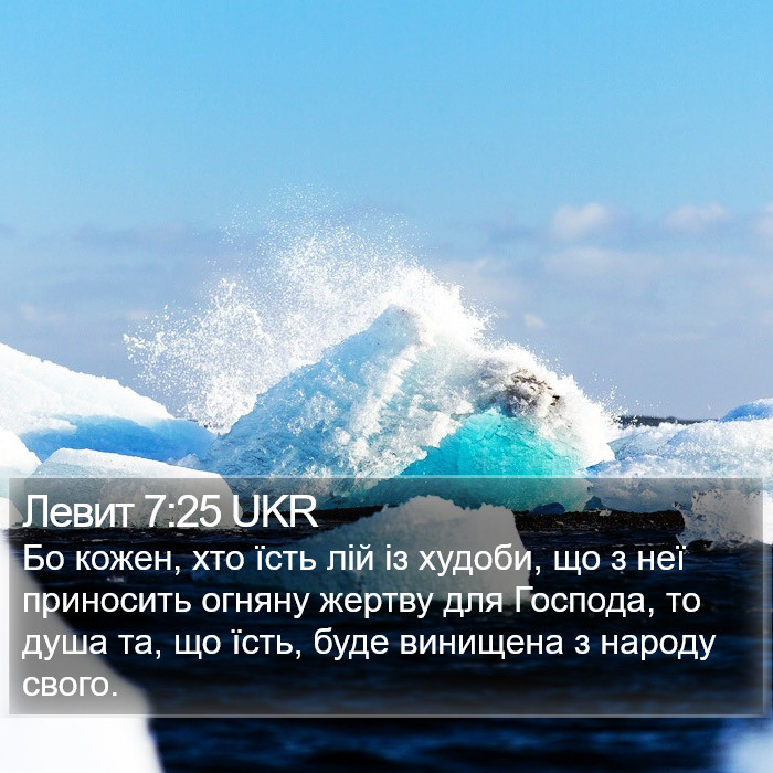 Левит 7:25 UKR Bible Study