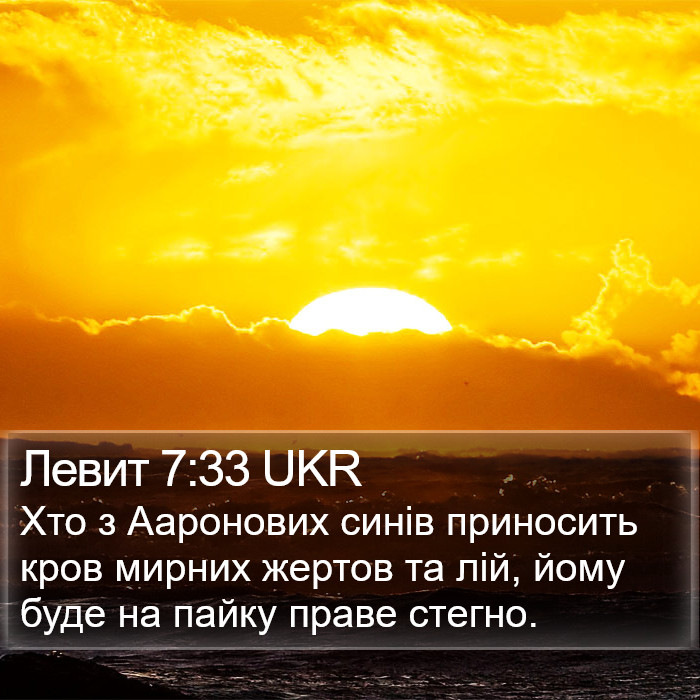 Левит 7:33 UKR Bible Study