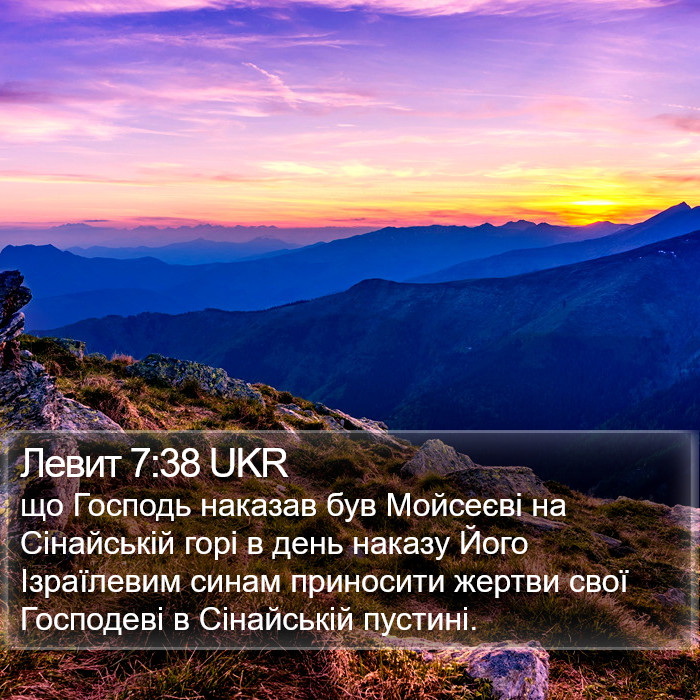 Левит 7:38 UKR Bible Study