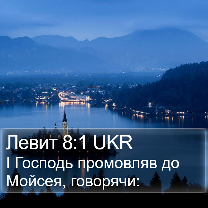 Левит 8:1 UKR Bible Study