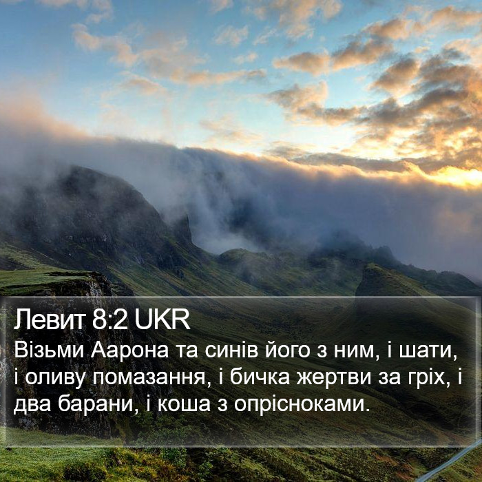 Левит 8:2 UKR Bible Study