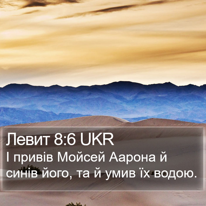 Левит 8:6 UKR Bible Study