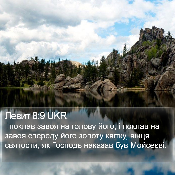 Левит 8:9 UKR Bible Study