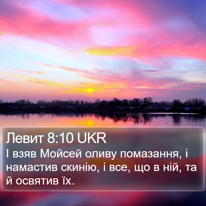 Левит 8:10 UKR Bible Study