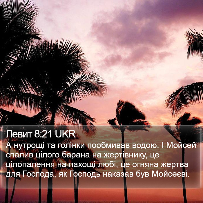 Левит 8:21 UKR Bible Study