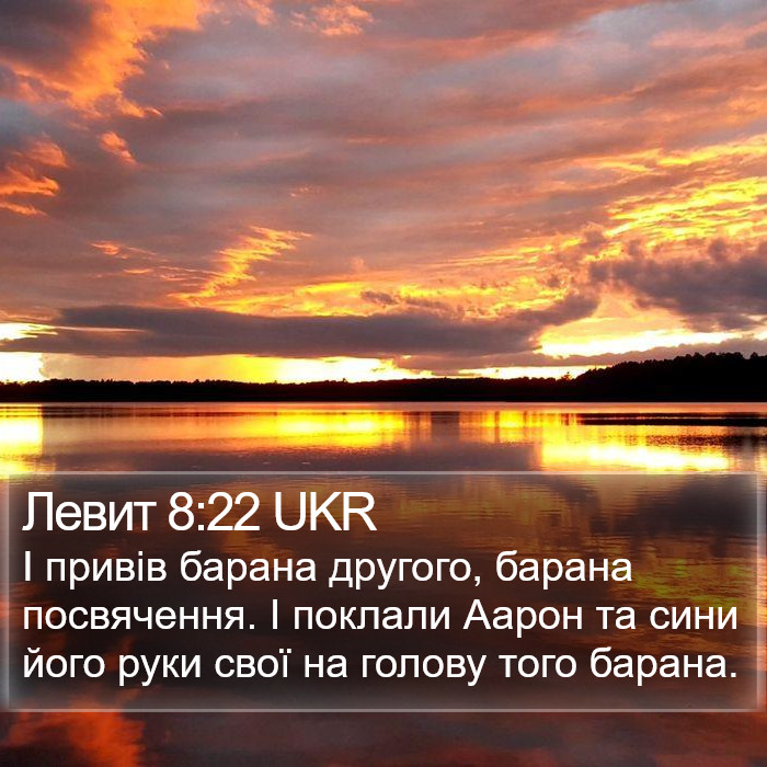 Левит 8:22 UKR Bible Study