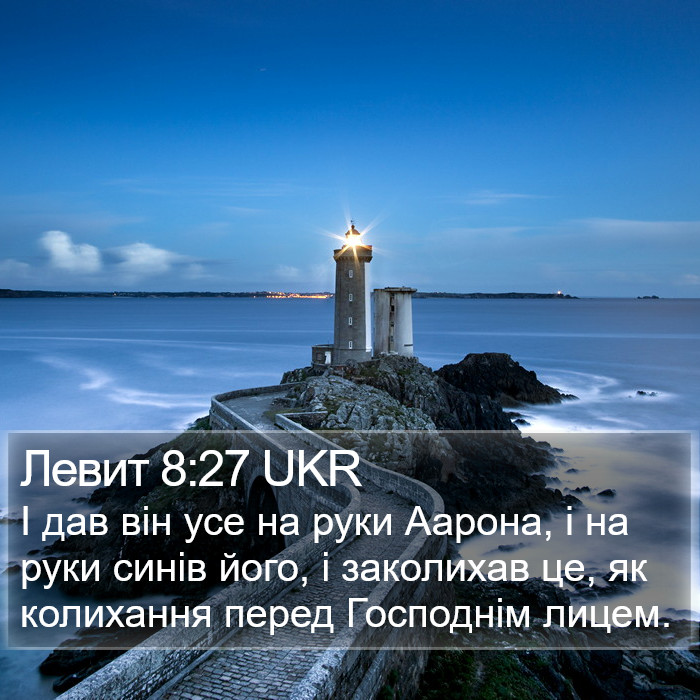 Левит 8:27 UKR Bible Study