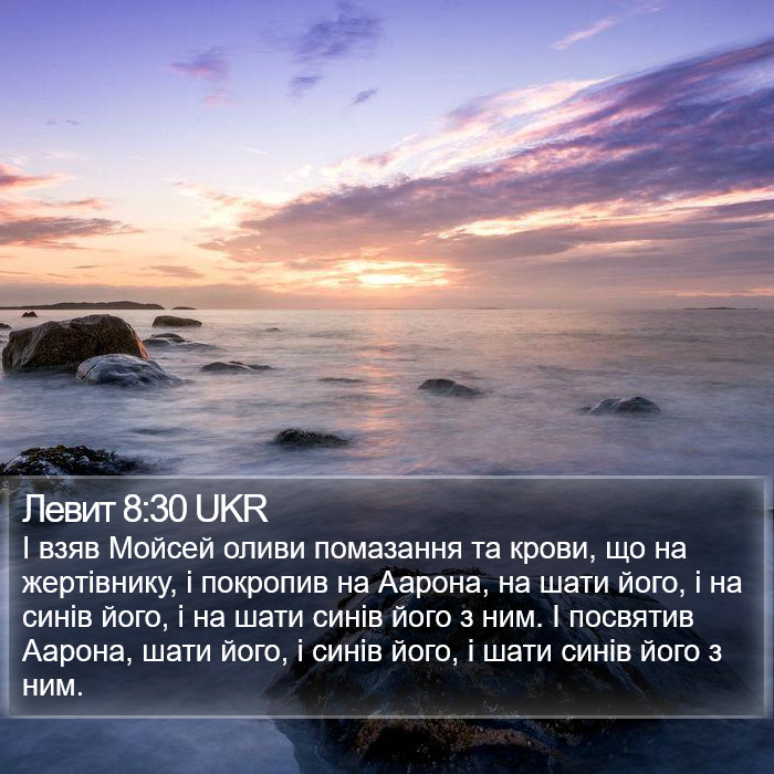 Левит 8:30 UKR Bible Study