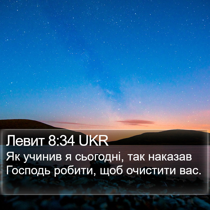 Левит 8:34 UKR Bible Study