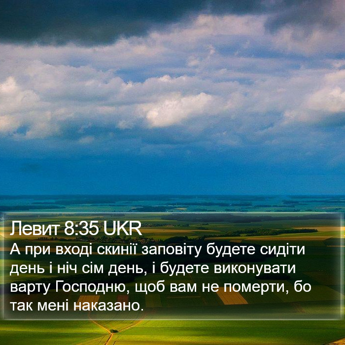 Левит 8:35 UKR Bible Study