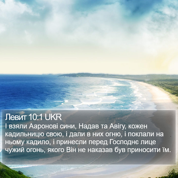 Левит 10:1 UKR Bible Study