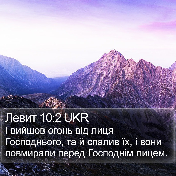 Левит 10:2 UKR Bible Study