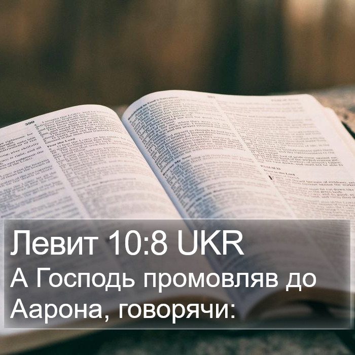 Левит 10:8 UKR Bible Study