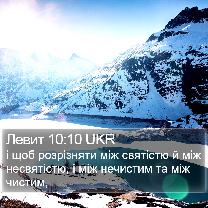 Левит 10:10 UKR Bible Study