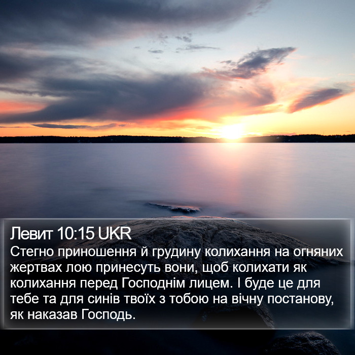 Левит 10:15 UKR Bible Study