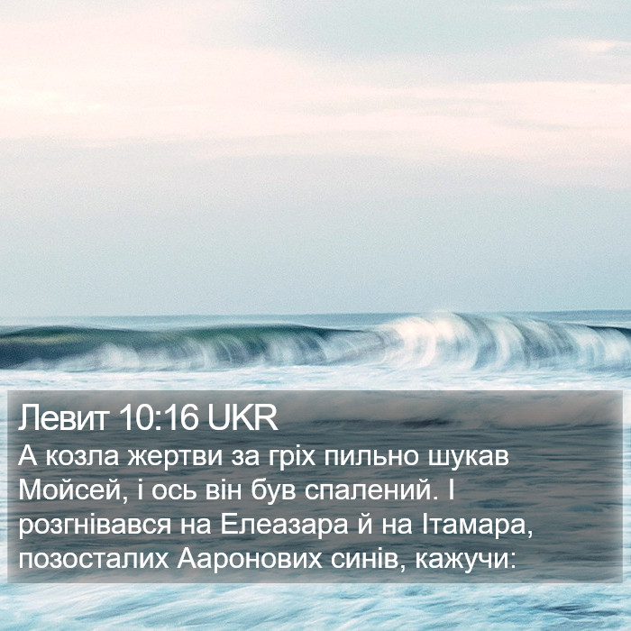 Левит 10:16 UKR Bible Study