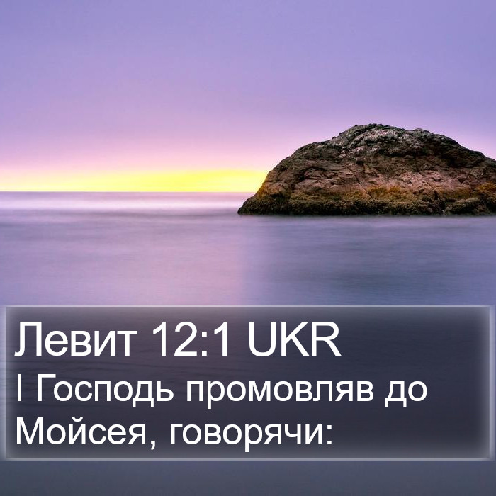 Левит 12:1 UKR Bible Study