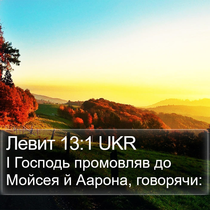 Левит 13:1 UKR Bible Study