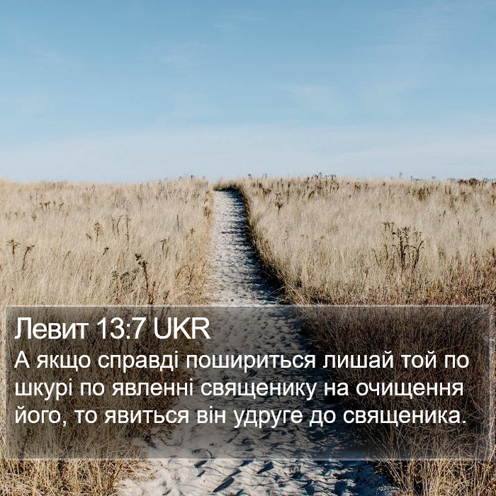 Левит 13:7 UKR Bible Study