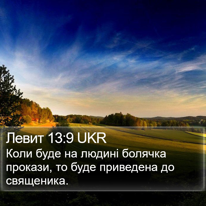 Левит 13:9 UKR Bible Study