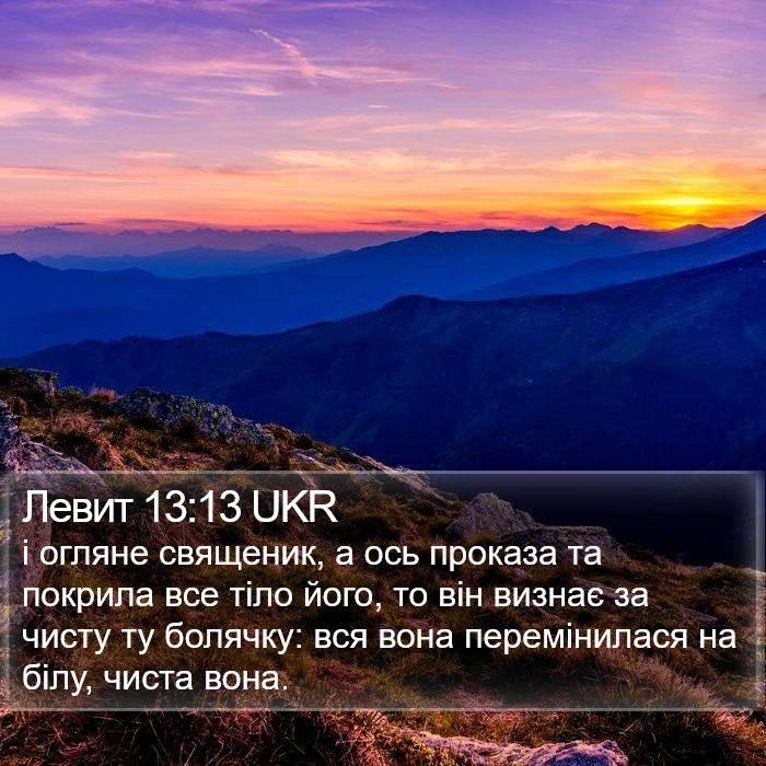 Левит 13:13 UKR Bible Study