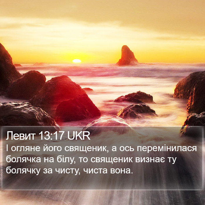 Левит 13:17 UKR Bible Study