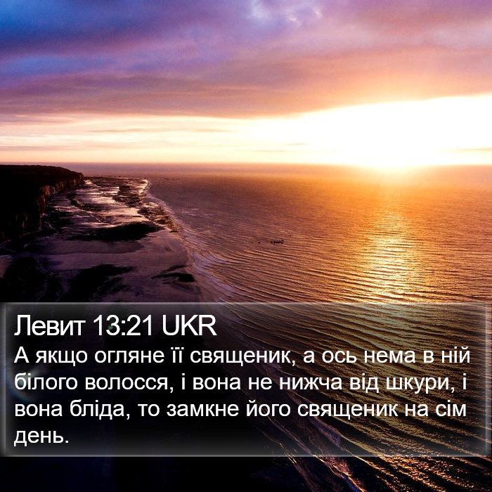 Левит 13:21 UKR Bible Study