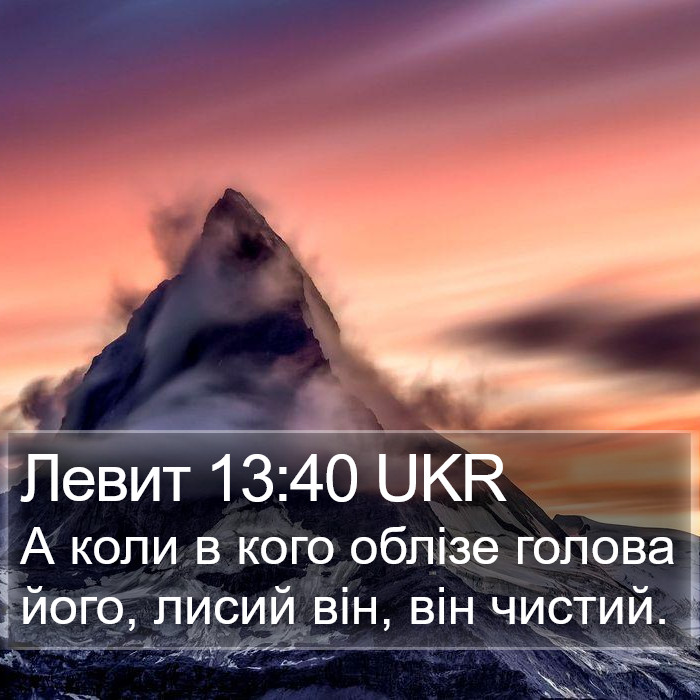 Левит 13:40 UKR Bible Study