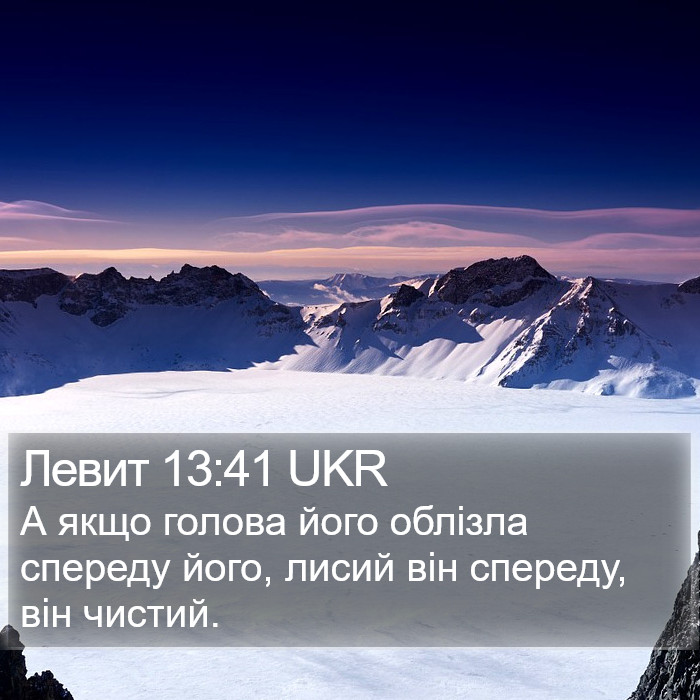 Левит 13:41 UKR Bible Study