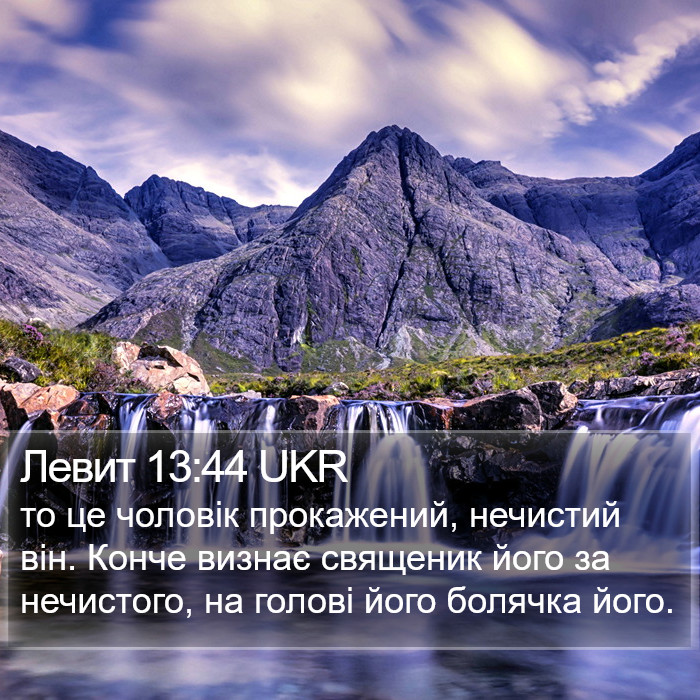 Левит 13:44 UKR Bible Study