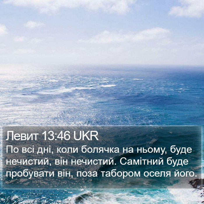 Левит 13:46 UKR Bible Study