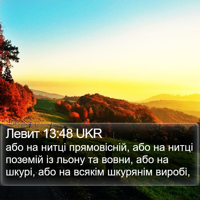 Левит 13:48 UKR Bible Study