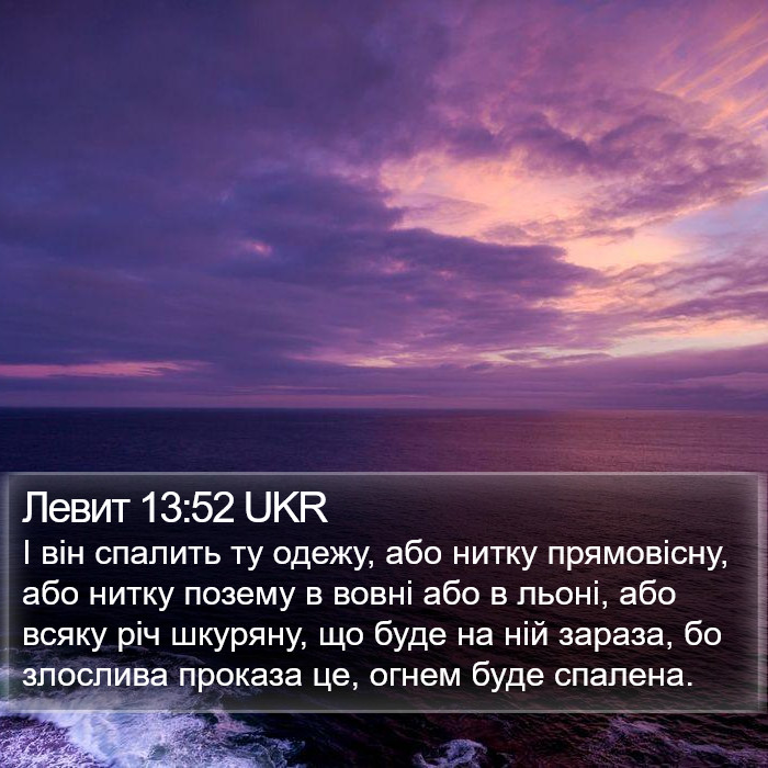 Левит 13:52 UKR Bible Study