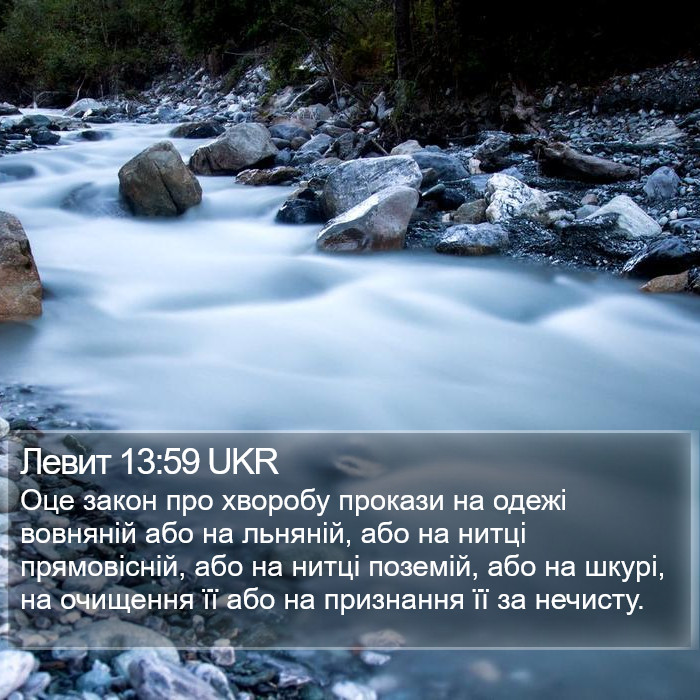 Левит 13:59 UKR Bible Study