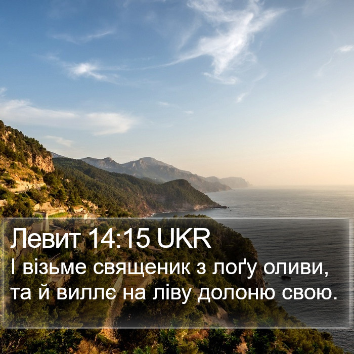 Левит 14:15 UKR Bible Study