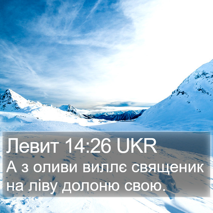 Левит 14:26 UKR Bible Study