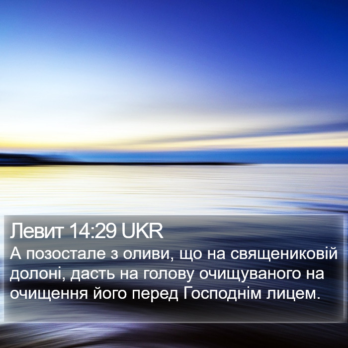 Левит 14:29 UKR Bible Study