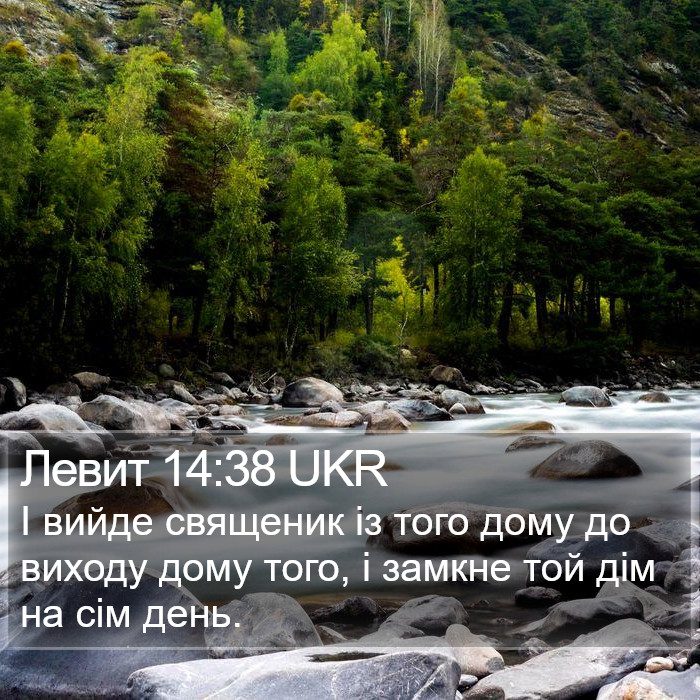 Левит 14:38 UKR Bible Study