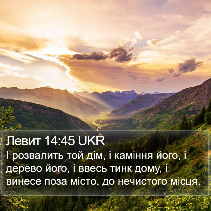 Левит 14:45 UKR Bible Study