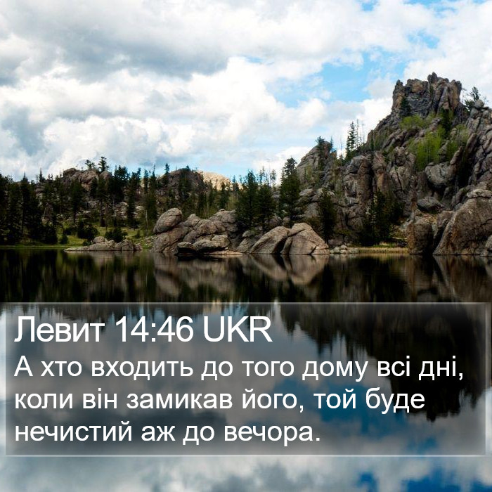 Левит 14:46 UKR Bible Study