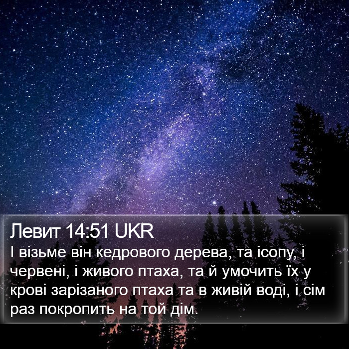 Левит 14:51 UKR Bible Study