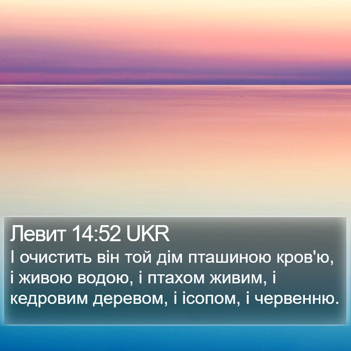 Левит 14:52 UKR Bible Study