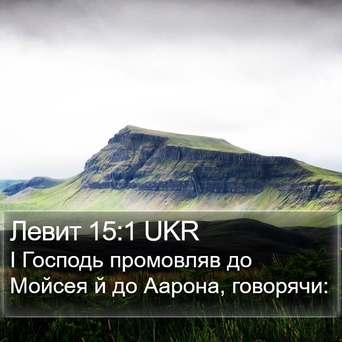 Левит 15:1 UKR Bible Study