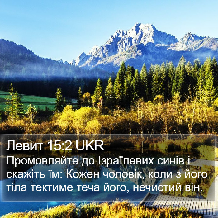 Левит 15:2 UKR Bible Study