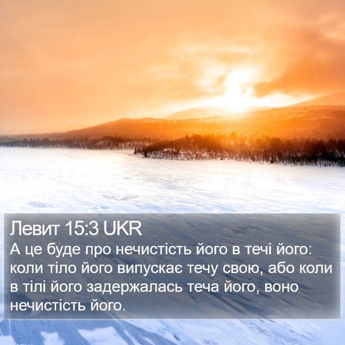 Левит 15:3 UKR Bible Study