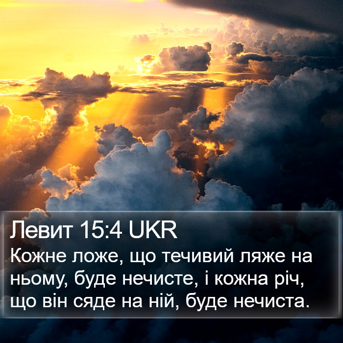 Левит 15:4 UKR Bible Study